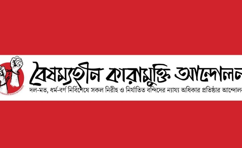 বৈষম্যহীন কারামুক্তি আন্দোলনের আংশিক কেন্দ্রীয় কমিটি ঘোষণা