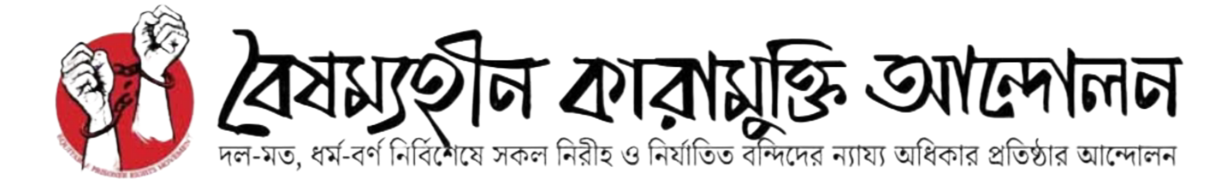 বৈষম্যহীন কারামুক্তি আন্দোলন